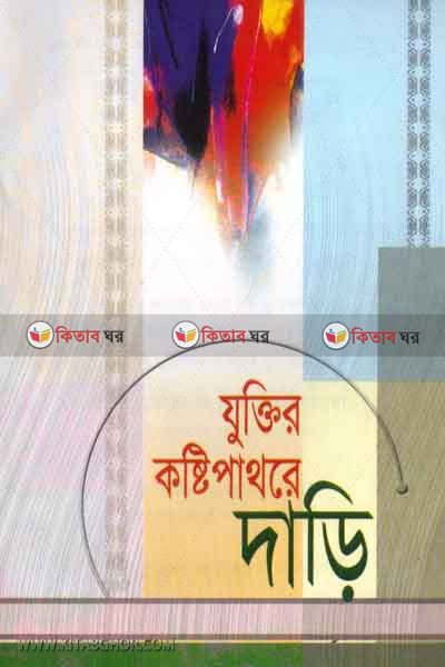 juktir kostipathore dari (যুক্তির কষ্টিপাথরে দাড়ি)