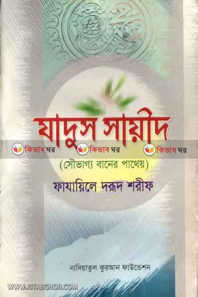 shovaggobander pathew (যাদুস সায়ীদ (সৌভাগ্যবানের পাথেয়))