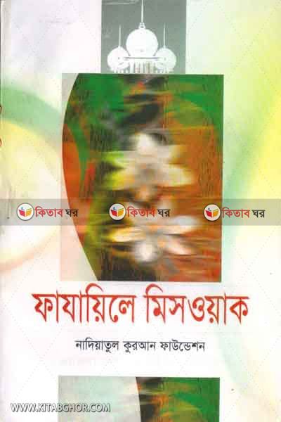 fazayele meswaq (ফাযায়েলে মেসওয়াক)