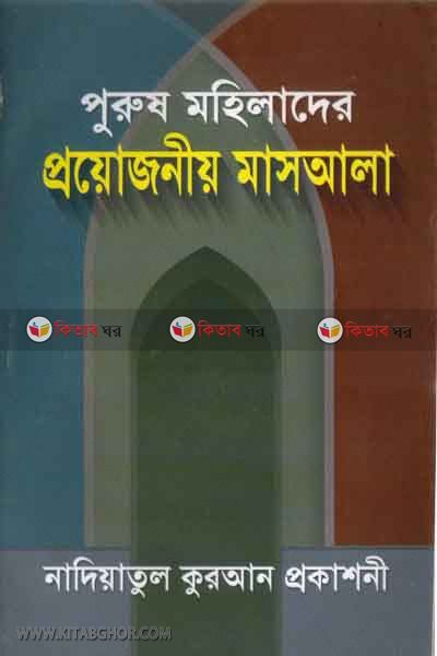 purush mhilader proyozoniw masala (পুরুষ মহিলাদের প্রয়োজনীয় মাসআলা)