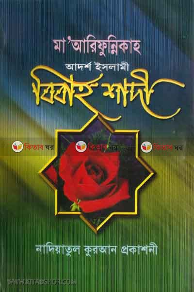 adoso islami bibahshadi (মা‘আরিফুন্নিকাহ - আদর্শ ইসলামী বিবাহশাদী)