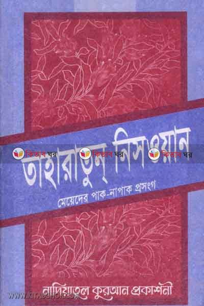 taharatun niswan (তাহারাতুন্ নিসওয়ান)