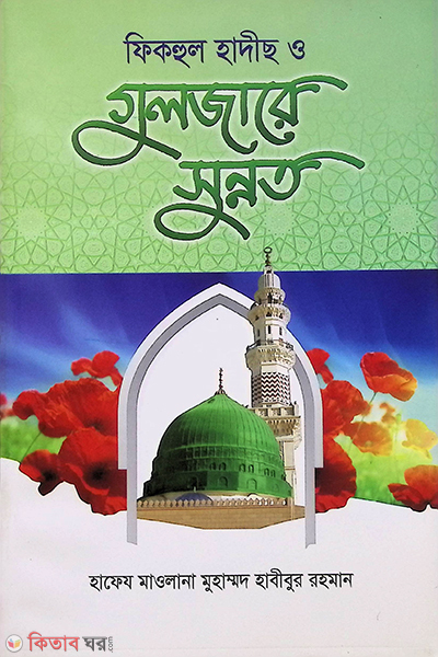 fikhul hadis o guljare sunnot (ফিকহুল হাদীস ও গুলজারে সুন্নত)