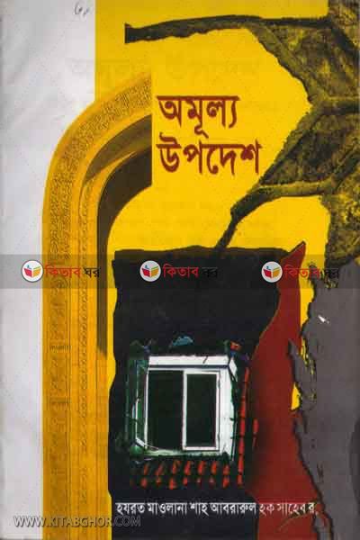 omullo upodes (অমূল্য উপদেশ)