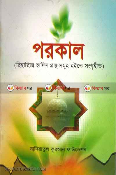 parokal (পরকাল)