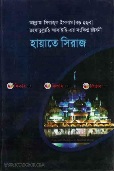 hayate siraj (হায়াতে সিরাজ ( আল্লামা সিরাজুল ইসলাম (বড় হুজুর) রহ-এর সংক্ষিপ্ত জীবনী)