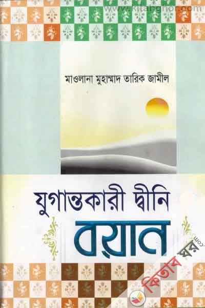maolana tarik jamil ar jugantokari dini bian (মাওলানা তারিক জামিল-এর যুগান্তকারী দ্বীনী বয়ান (২য় খণ্ড))