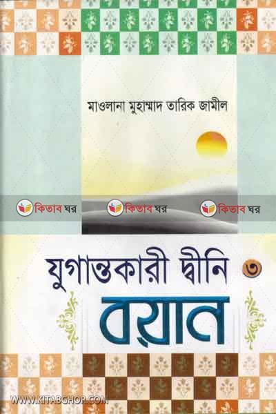 maolana tarik jamil ar jugantokari dini bian-part3 (মাওলানা তারিক জামিল-এর যুগান্তকারী দ্বীনী বয়ান (৩য় খণ্ড))