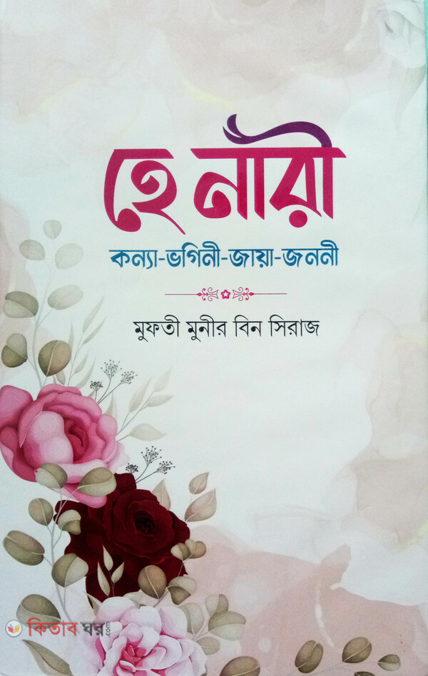  He Nari Konna-vogini-jaya-jononi (হে নারী  কন্যা-ভগিনী-জায়া-জননী)