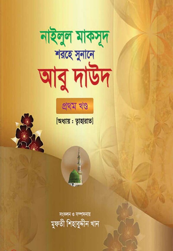 Abu daud-1 (আবু দাউদ-১)