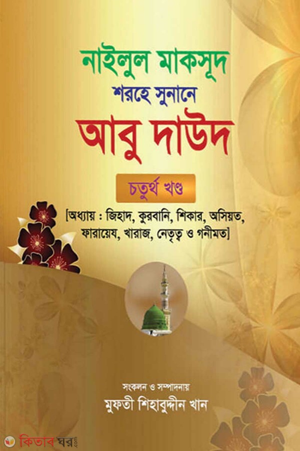 Abu daud-4 (আবু দাউদ-৪)