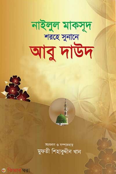 Abu daud-5 (আবু দাউদ-৫)