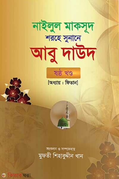 Abu daud-6 (আবু দাউদ-৬)