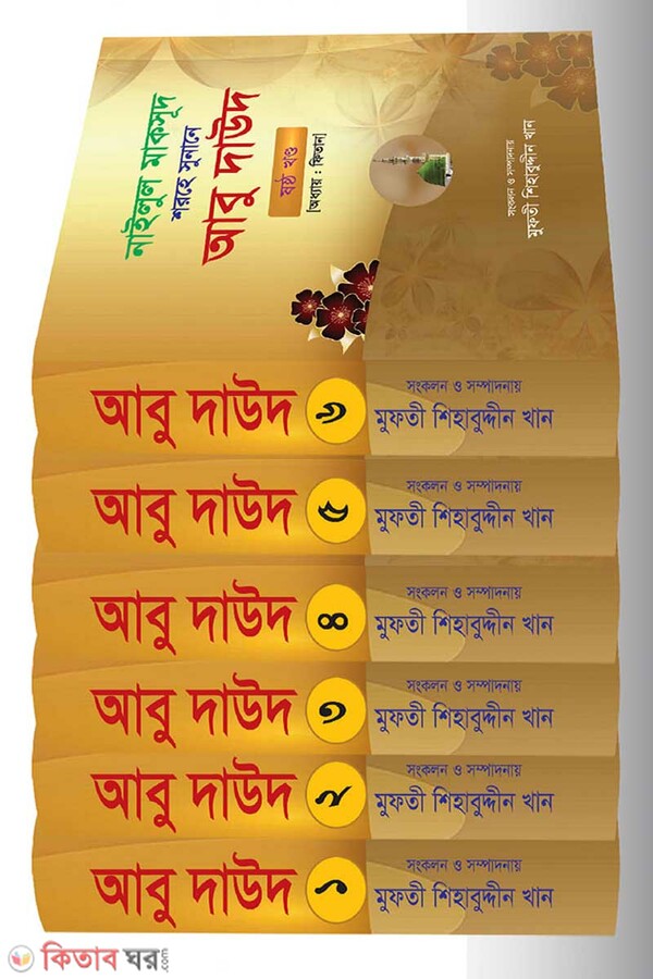 Abu daud - (1-6) (আবু দাউদ - (১-৬ খণ্ড একত্রে) পূর্ণ সেট)