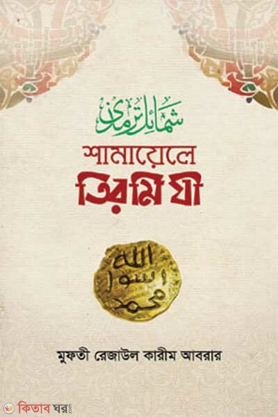 Samaiyle tirmiji (শামায়েলে তিরমিযী)