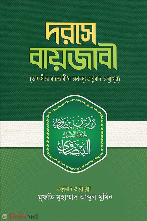 dorse baijabi (দরসে বায়যাবী)