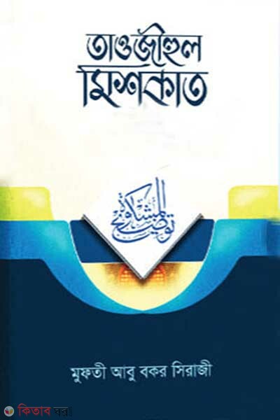 Taujihul mishkat -4 (তাওজীহুল মিশকাত -৪র্থ (কিতাবুন নিকাহ))