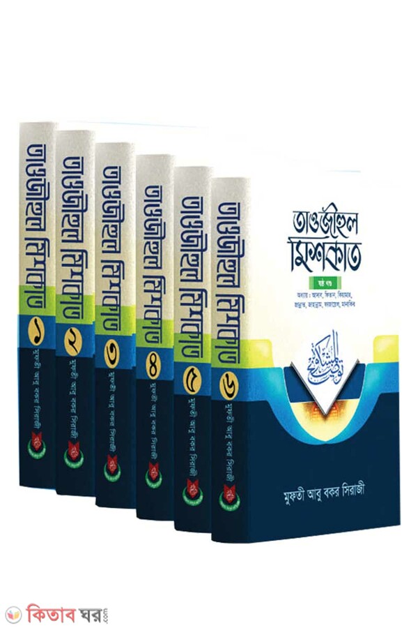 Taujihul mishkat -(1-6) (তাওজীহুল মিশকাত - (১-৬ খণ্ড একত্রে) পৃর্ণ সেট)