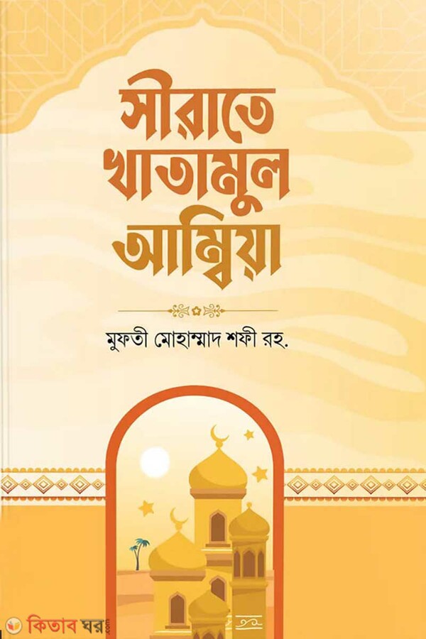 prosno uttare sirate khatamul ambiya  (সীরাতে খাতামুল আম্বিয়া)