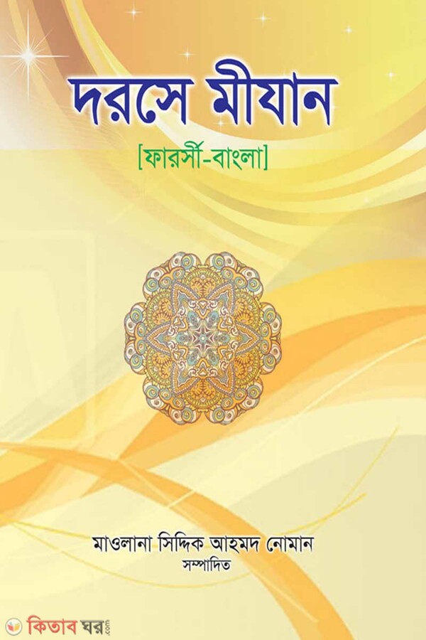 Dorse mizan (দরসে মীযান (ফার্সি-বাংলা))