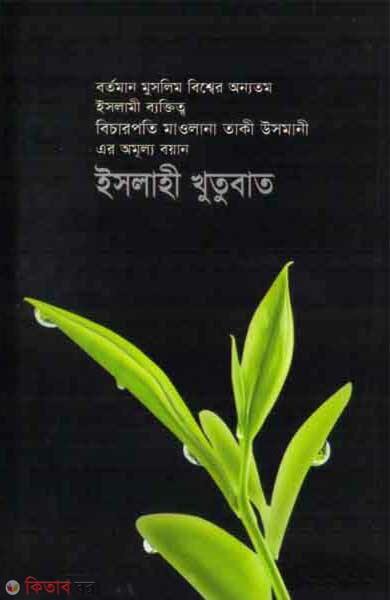 islahi khutubat -12 (ইসলাহী খুতুবাত -১২)