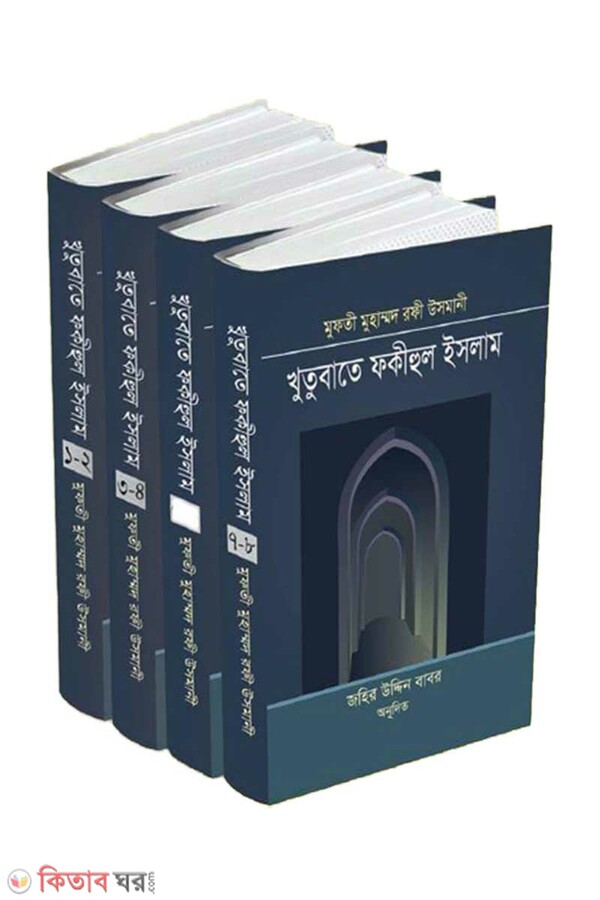 Khutubae Fakihul Islam -(1-8 part) (খুতুবাতে ফকীহুল ইসলাম  -(১-৮ খণ্ড))
