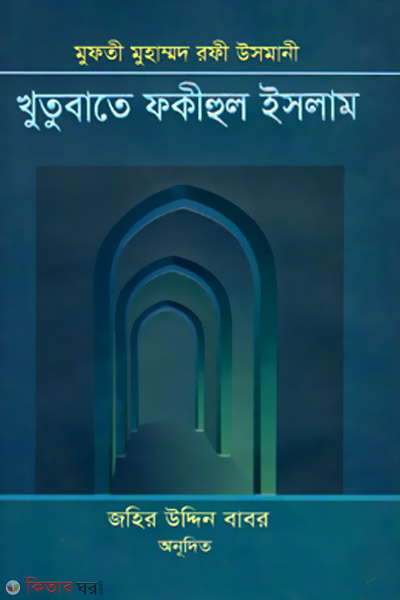 Khutubae Fakihul Islam(7-8 part) (খুতুবাতে ফকীহুল ইসলাম (৭ম-৮ম খণ্ড))