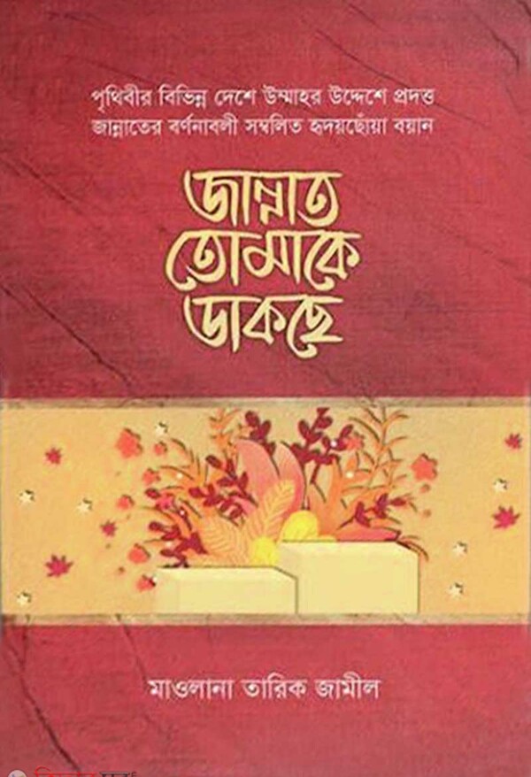 Jannat tumake dakse (জান্নাত তোমাকে ডাকছে)