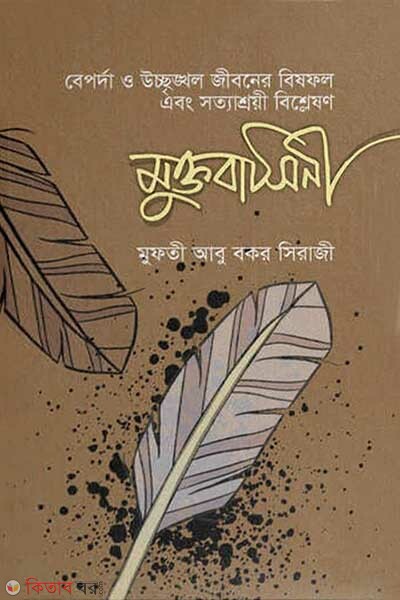 moktobaseni (মুক্তবাসিনী)