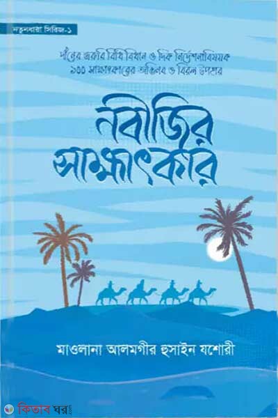 Nobijir sakhatkar (নবীজির সাক্ষাৎকার)