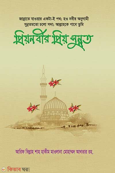 Prio nobir prio sunnot (প্রিয় নবীর প্রিয় সুন্নত)