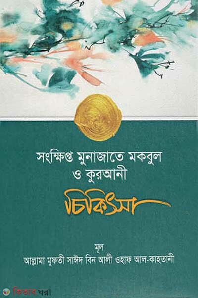 Songkhipto munajate mokbul o kurani cikitsa (সংক্ষিপ্ত মুনাজাতে মকবুল ও কুরআনী চিকিৎসা)