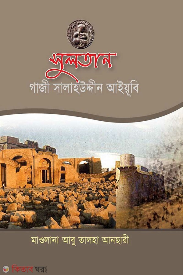 Sultan gaji salah uddin ayubi (সুলতান গাজী সালাহ উদ্দিন আউয়ূবী)