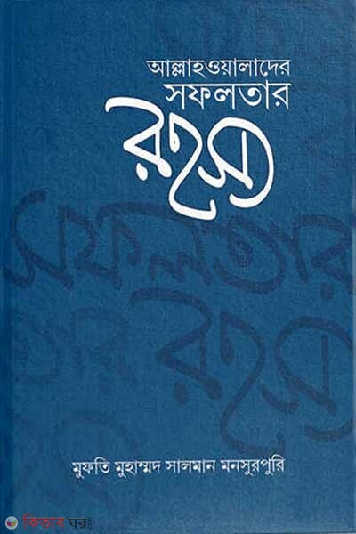 Allahoalader sofolotar  rohosho (আল্লাহওয়ালাদের সফলতার রহস্য)