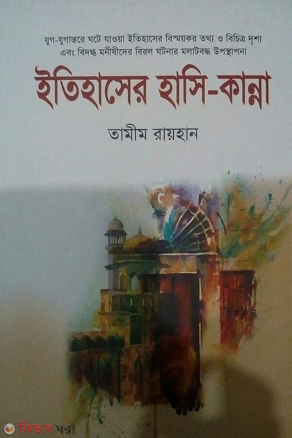 Etihaser hasi kanna (ইতিহাসের হাসি কান্না)