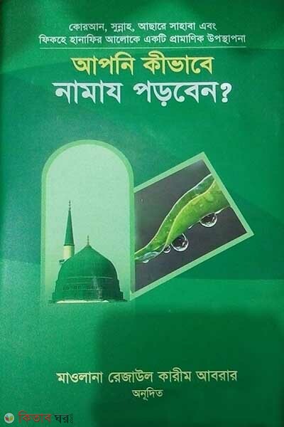 Apni kivabe namaj porben (আপনি কীভাবে নামায পড়বেন?)