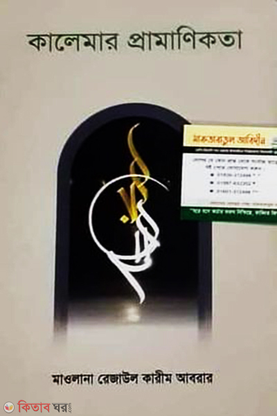 Kalimar pramanikota (কালিমার প্রামাণিকতা)