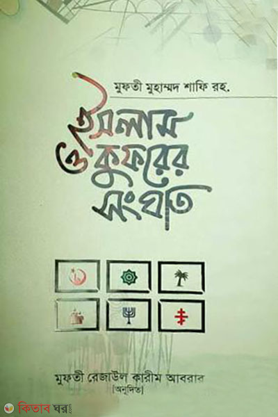 Islam o kufurer songghat (ইসলাম ও কুফরের সংঘাত)