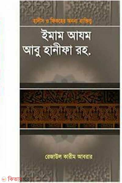 Hadis o fikhar ononno  baktitto (হাদীস ও ফিকহের অনন্য ব্যক্তিত্ব : ইমাম আযম আবু হানিফা (র.))