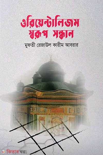 oriantalijom (ওরিয়ান্টালিজম: স্বরূপ সন্ধান)