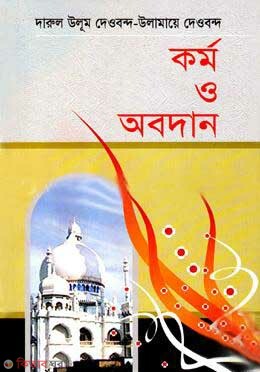 Darul ulum dawbond (দারুল উলূম দেওবন্দ-উলামায়ে দেওবন্দ কর্ম ও অবদান)