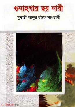 Gunahgar 6 nari (গুনাহগার ছয় নারী)