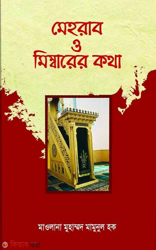 Mehrab o mimbarer kotha (মেহরাব ও মিম্বারের কথা)
