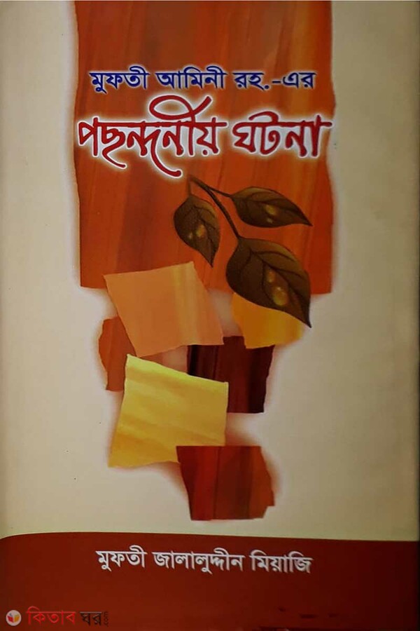 Mufti amini rh. er posondoneo ghotona (মুফতী আমিনী রহ. এর পছন্দনীয় ঘটনা)