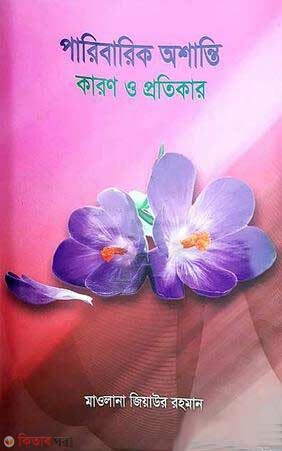 Paribarik oshanti karon o protikar (পারিবারিক অশান্তি কারণ ও প্রতিকার )