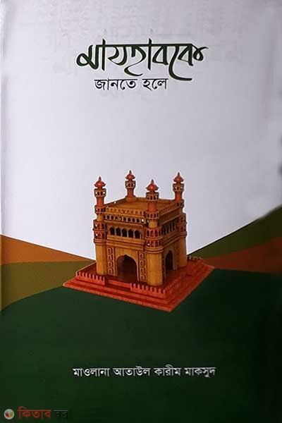 Majhabke jante hole (মাযহাবকে জানতে হলে)