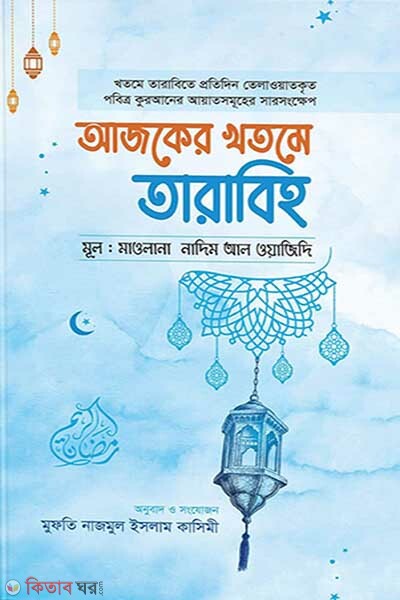 Ajker khotome tarabi (আজকের খতমে তারাবিহ)