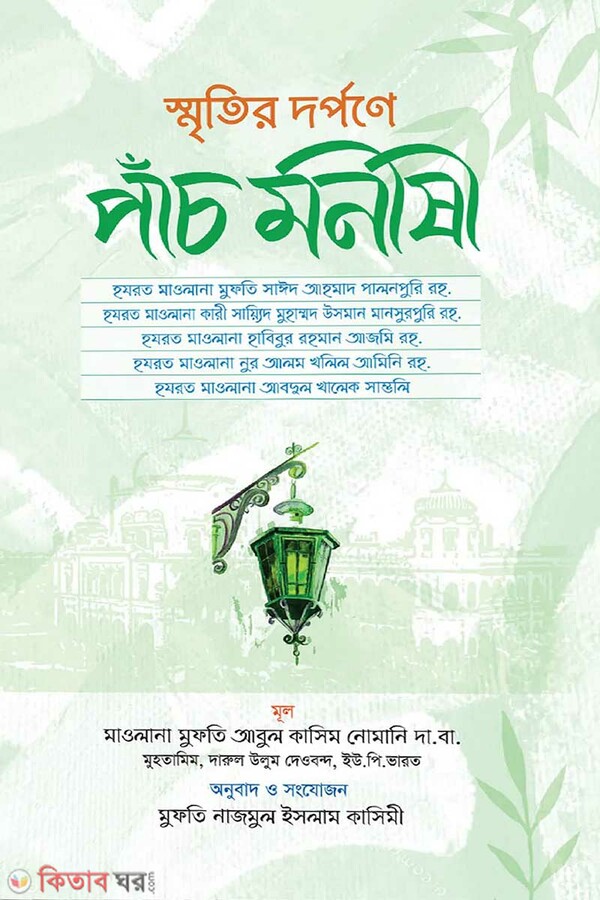 Sretir dorpone pacmonishi (স্মৃতির দর্পণে পাঁচমনীষী)