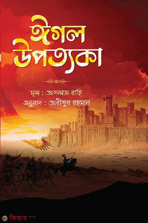 Egol upottoka (ঈগল উপত্যকা)