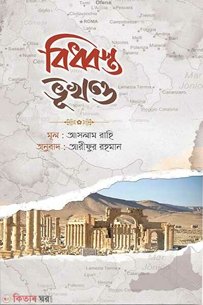 Biddhosto vukhondo (বিধ্বস্ত ভূখণ্ড)